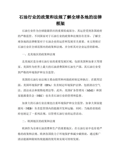 石油行业的政策和法规了解全球各地的法律框架