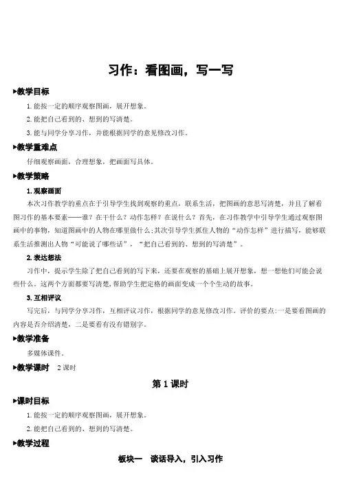 部编版语文三年级下册 第2单元 习作：看图画,写一写 教案