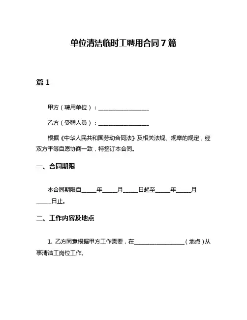 单位清洁临时工聘用合同7篇