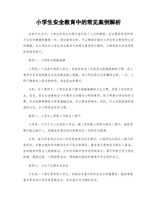 小学生安全教育中的常见案例解析