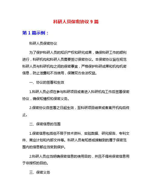 科研人员保密协议9篇