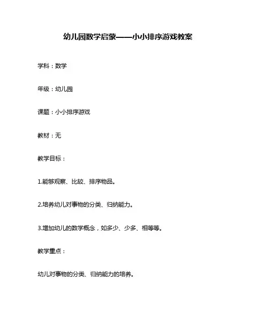 幼儿园数学启蒙——小小排序游戏教案