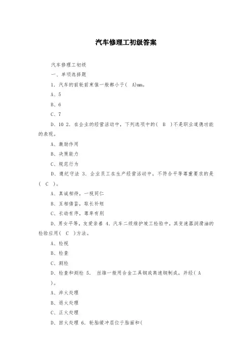 汽车修理工初级答案