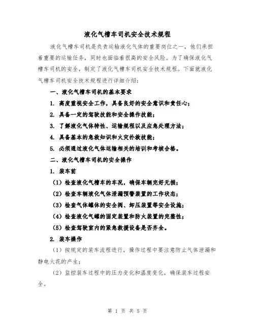 液化气槽车司机安全技术规程（三篇）
