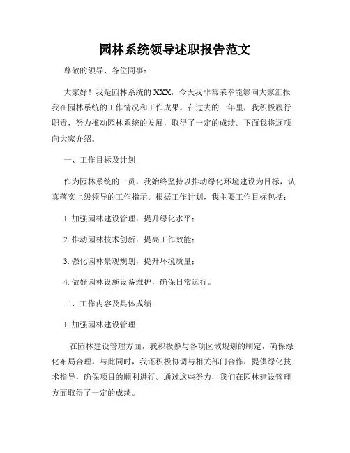 园林系统领导述职报告范文