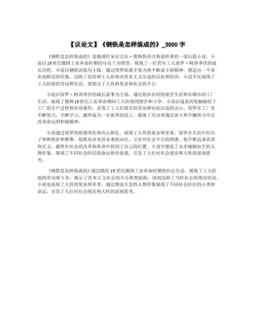 【议论文】《钢铁是怎样炼成的》_3000字