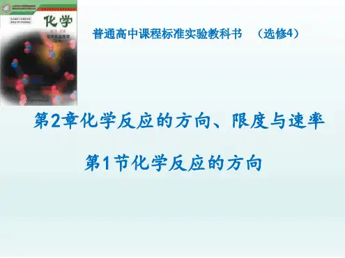 鲁科版高中化学选修四选修四课件2 1化学反应的方向共21张
