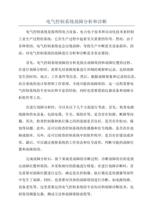电气控制系统故障分析和诊断