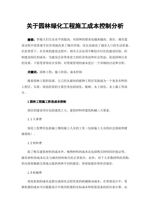 关于园林绿化工程施工成本控制分析