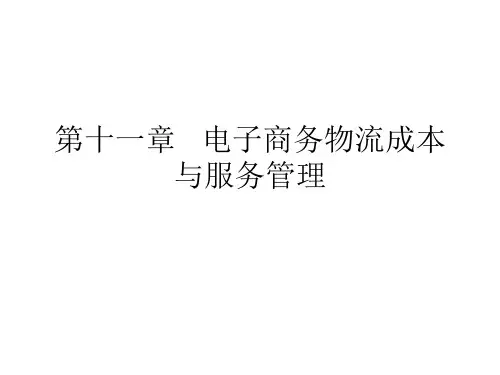 第11章 物流成本与服务管理