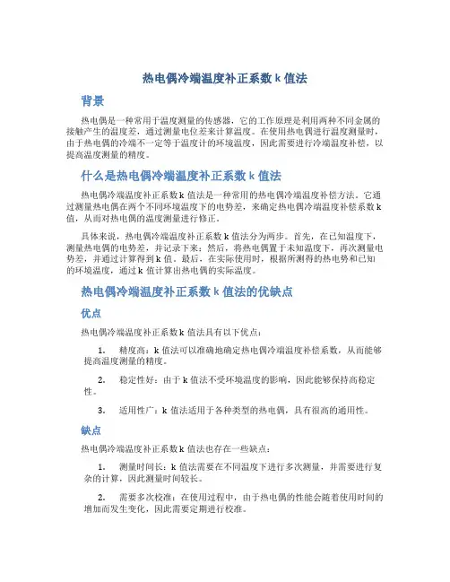 热电偶冷端温度补正系数k值法