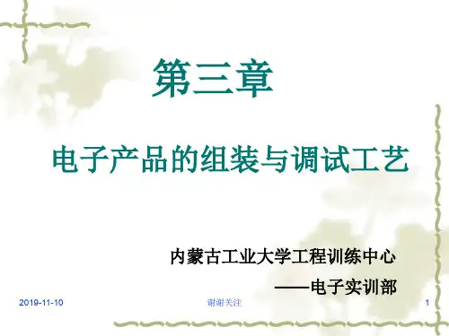 电子产品的组装与调试工艺方案.pptx