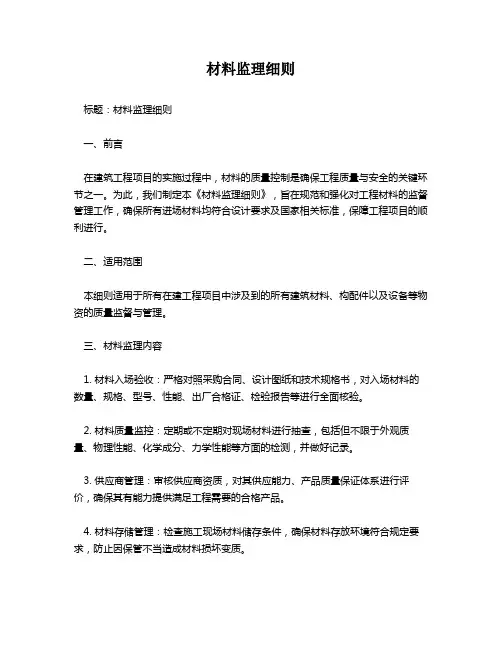 材料监理细则