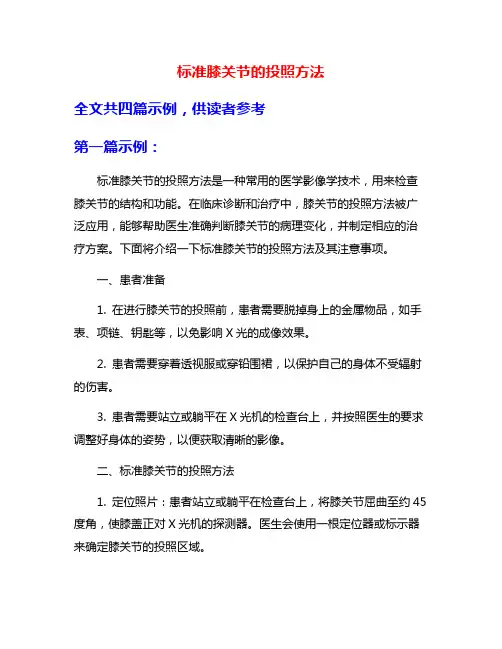 标准膝关节的投照方法