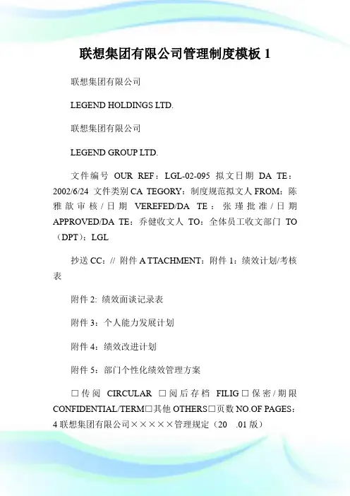 联想集团有限公司管理守则样板1.doc