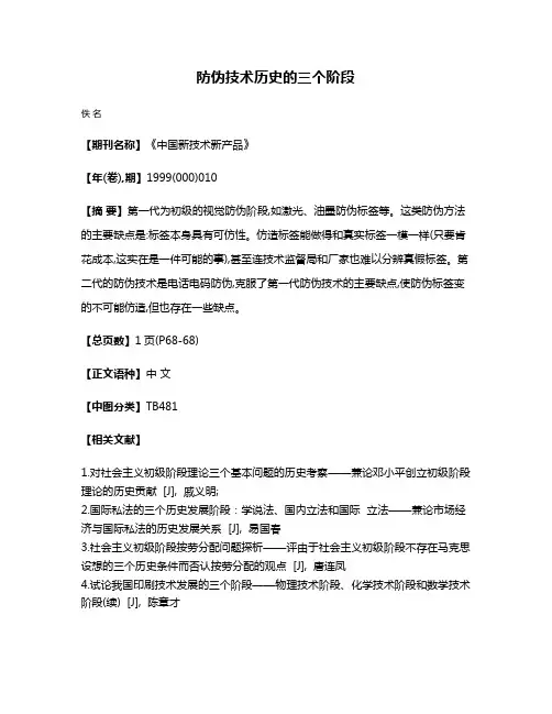 防伪技术历史的三个阶段