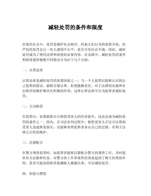 减轻处罚的条件和限度