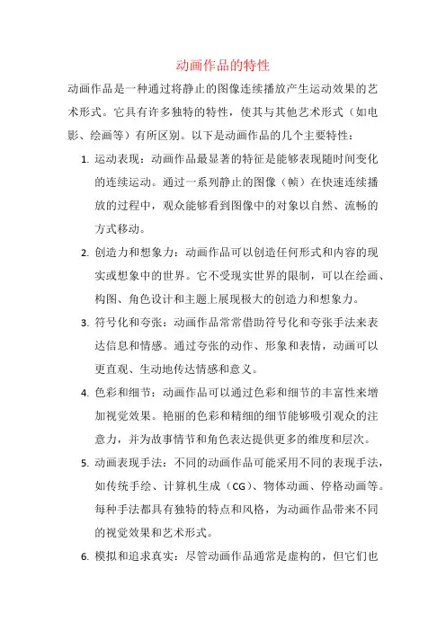 动画作品的特性