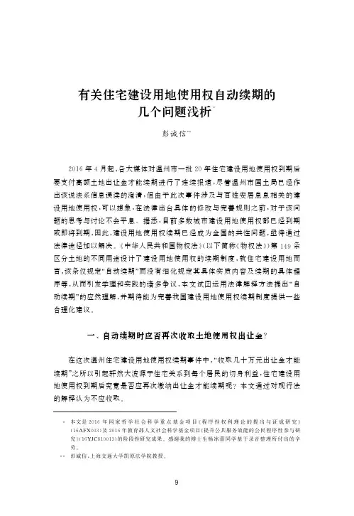 有关住宅建设用地使用权自动续期的几个问题浅析