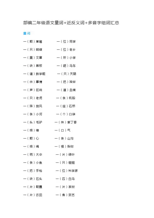 部编二年级语文量词+近反义词+多音字组词汇总