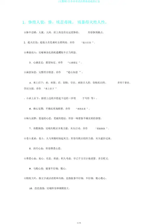 (完整版)公务员考试高频易混成语汇总