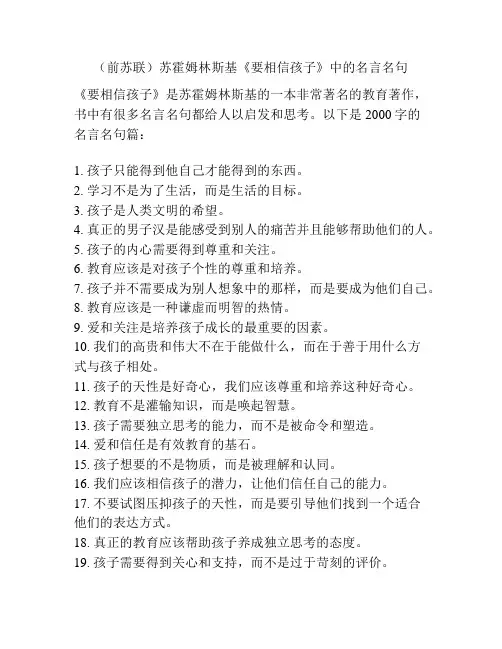 (前苏联)苏霍姆林斯基《要相信孩子》中的名言名句