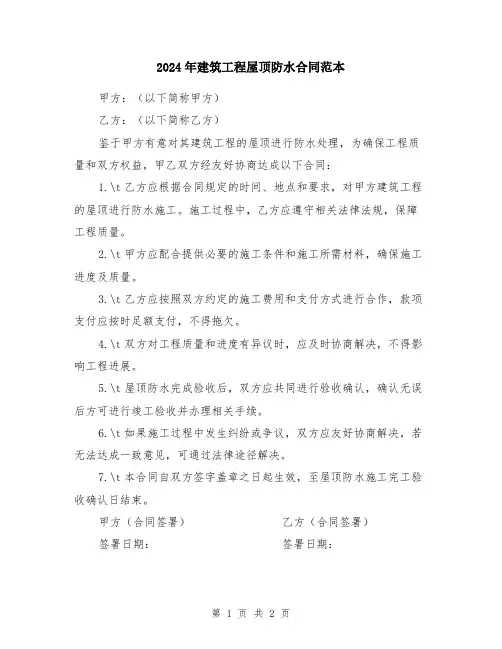 2024年建筑工程屋顶防水合同范本