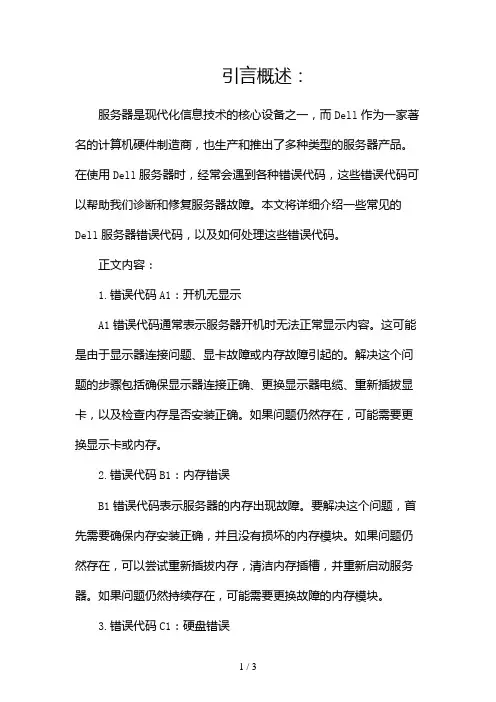 dell服务器错误代码2024