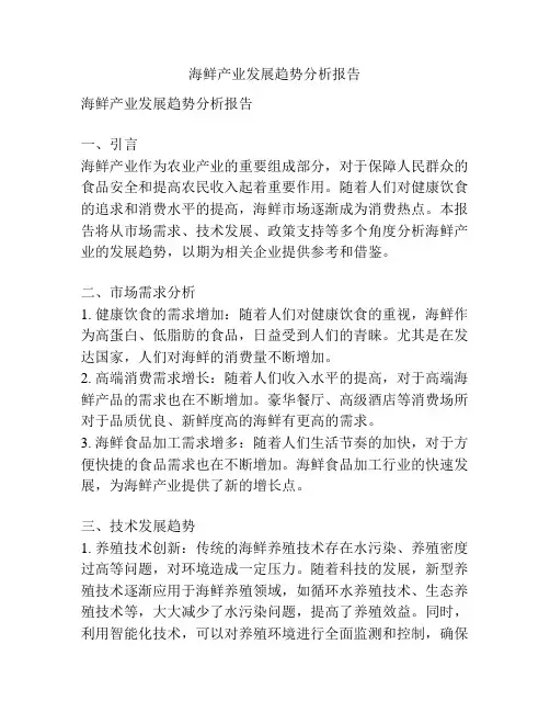 海鲜产业发展趋势分析报告
