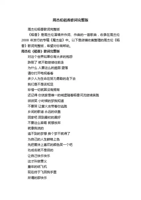 周杰伦稻香歌词完整版