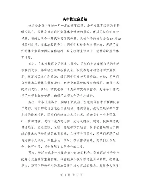 高中校运会总结