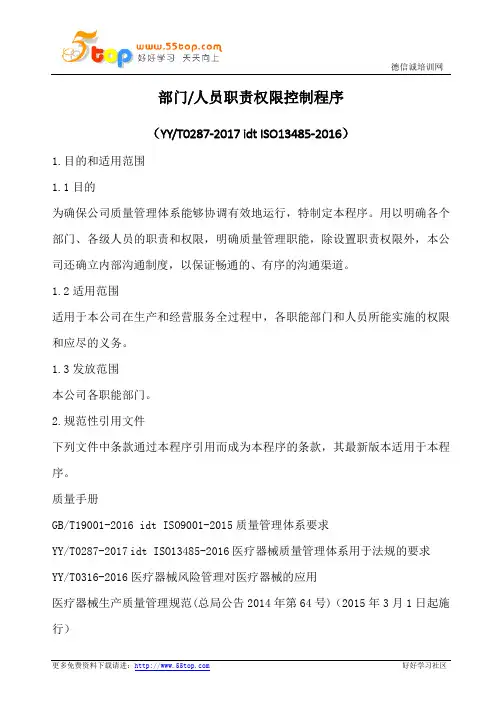 ISO13485部门人员职责权限控制程序