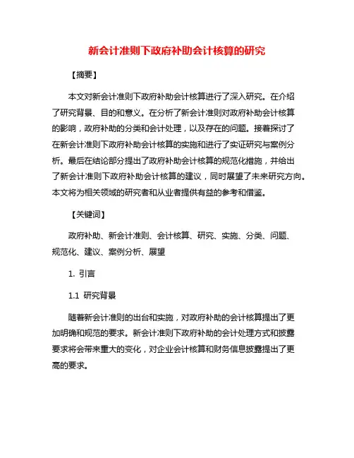 新会计准则下政府补助会计核算的研究