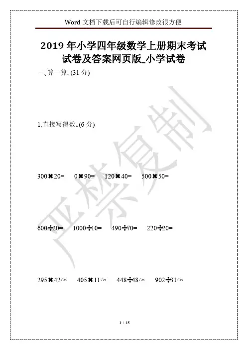 2019年小学四年级数学上册期末考试试卷及答案网页版_小学试卷