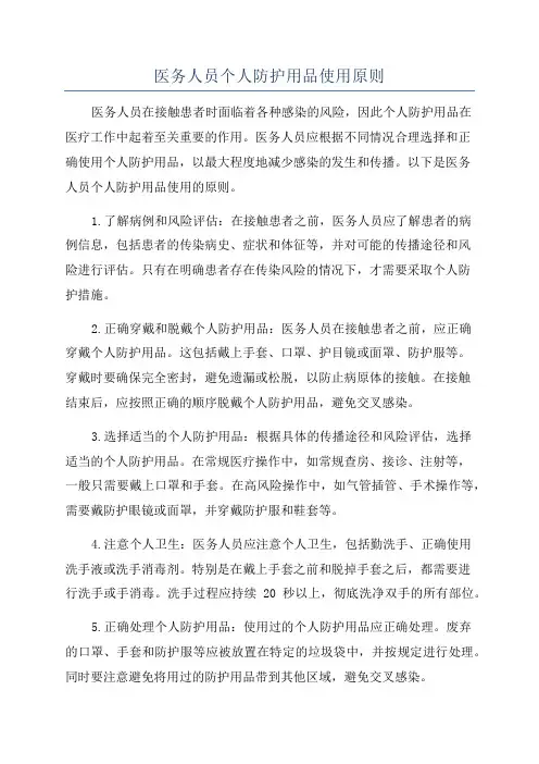 医务人员个人防护用品使用原则