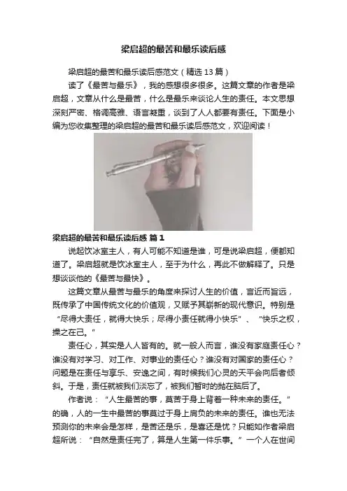 梁启超的最苦和最乐读后感