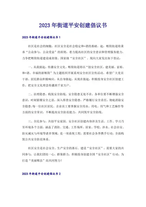 2023年街道平安创建倡议书_1
