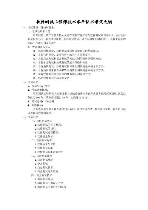 软件测试工程师技术水平考试大纲.doc