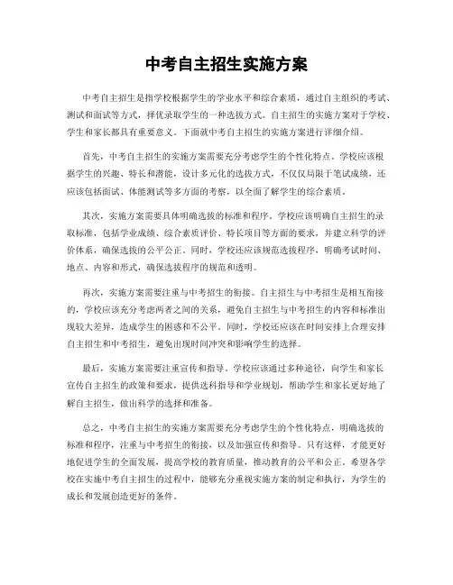 中考自主招生实施方案