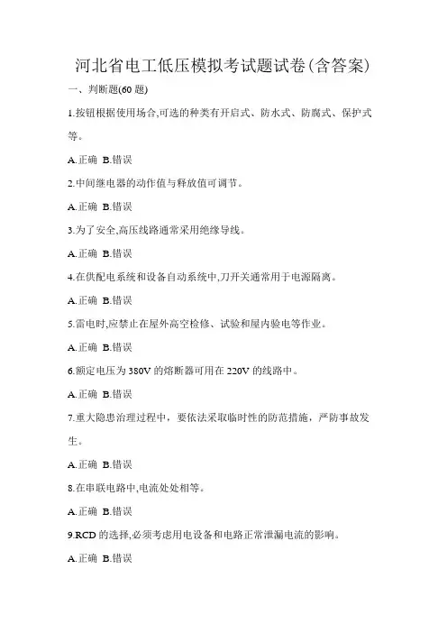 河北省电工低压模拟考试题试卷(含答案)