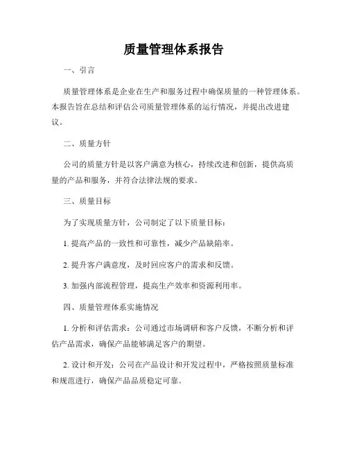 质量管理体系报告