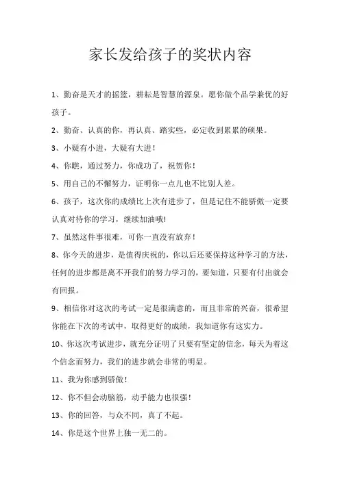 家长发给孩子的奖状内容