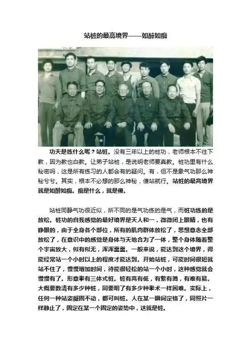 站桩的最高境界——如醉如痴