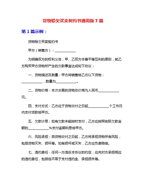 货物赊欠买卖契约书通用版7篇