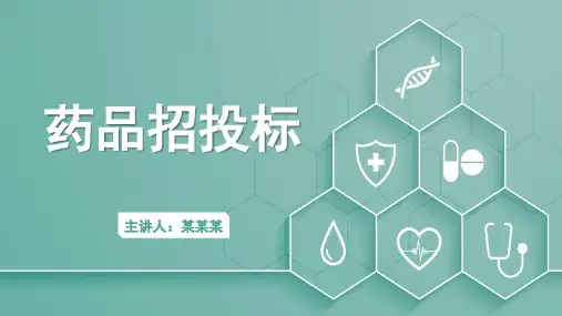 药品招投标知识培训大全PPT