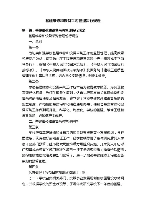 基建维修和设备采购管理暂行规定