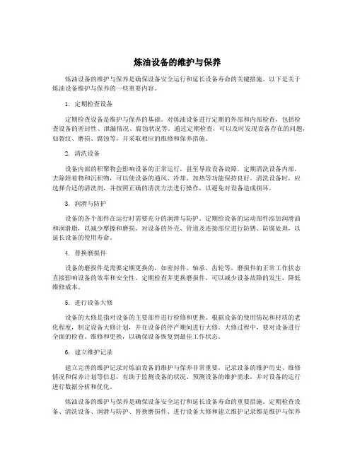 炼油设备的维护与保养