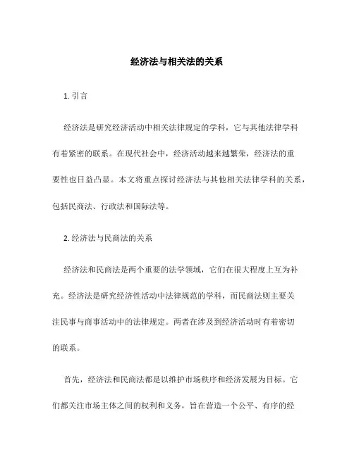经济法与相关法的关系