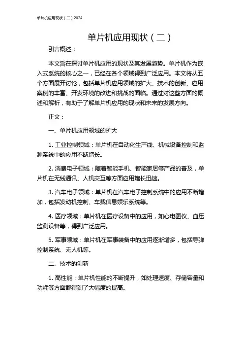 单片机应用现状(二)2024