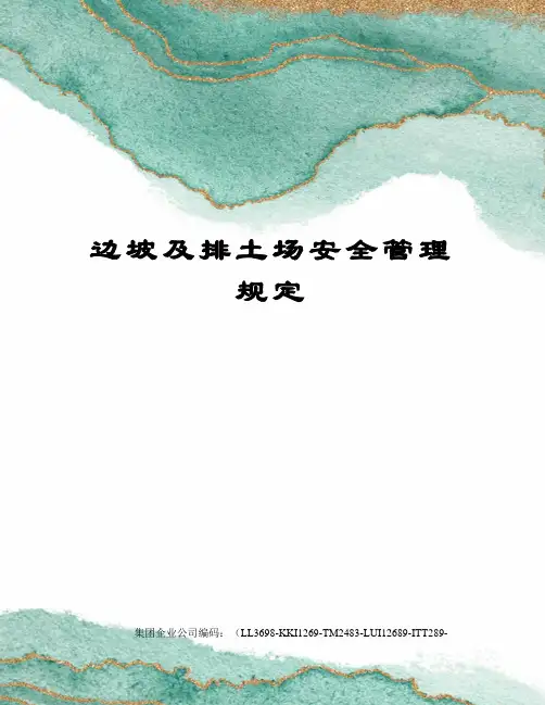 边坡及排土场安全管理规定